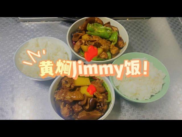 【璐酱吃什么】打工人的午餐+一人食 黄焖Jimmy饭