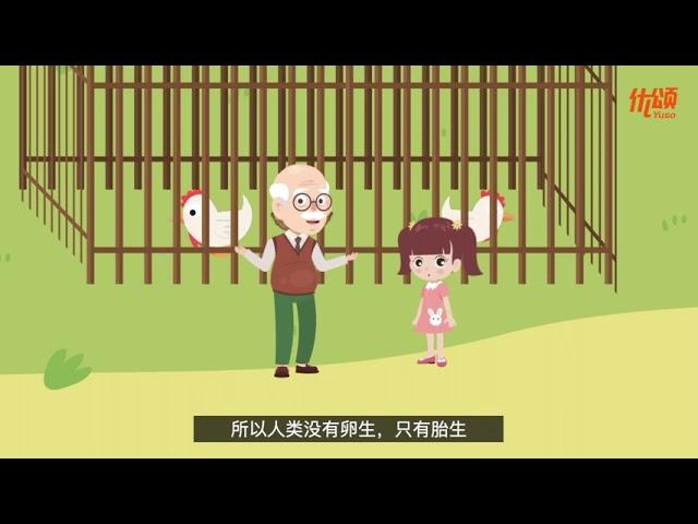 为什么人类不会下蛋? | 快速让孩子吸收 | 科学【优颂 YUSO】