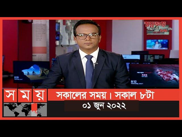 সকালের সময় | সকাল ৮টা | ০১ জুন ২০২২ | Somoy TV Bulletin 8am | Latest Bangladeshi News