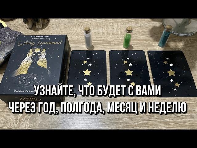 WOW! Узнайте, что будет с вами через год, полгода, месяц и неделю!  tarot reading online