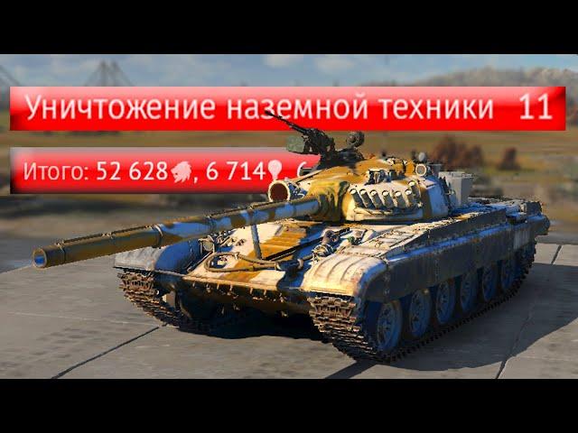 Т-72А, 11 фрагов, Арктика | War Thunder #warthunder