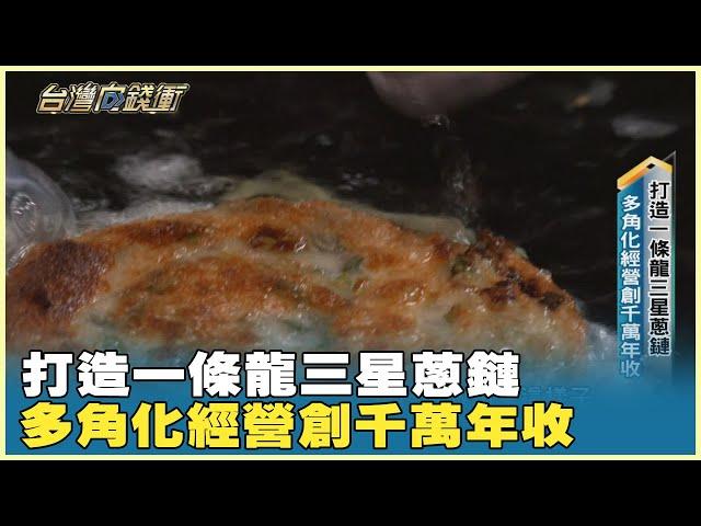 打造一條龍三星蔥鏈 多角化經營創千萬年收 20250104【台灣向錢衝】PART2