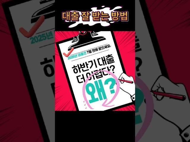 7월 전에 대출 받으세요! 은행 창구에 무슨 일이? #대출 #대출팁 #대출정보 #하반기대출 #대출금리 #스트레스DSR #정책자금대출 #신용대출 #대출순서 #대출상환능력 #금융정보