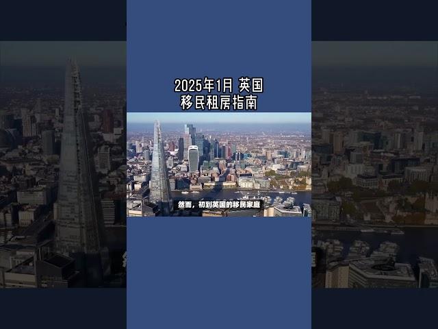 2025年1月 英国移民租房指南  #英国移民租房#英国租房#英国租房指南#英国移民#英国签证#英国