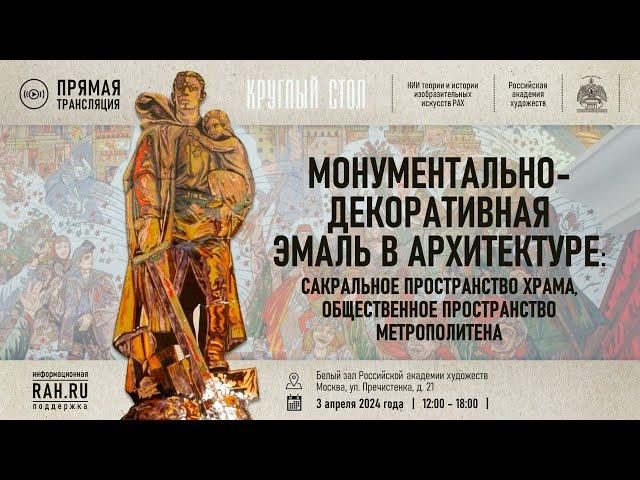 Круглый стол «Монументально-декоративная эмаль в архитектуре...» Российской академии художеств