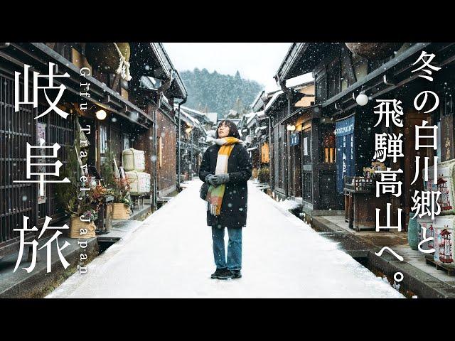 A trip to the good old days of winter in Japan｜3 days in Takayama & Shirakawa-go