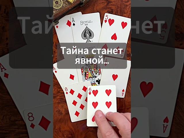 НЕВЕРОЯТНО️Какая Тайна Станет Явной...                       #цыганскоегадание #shorts #гадание