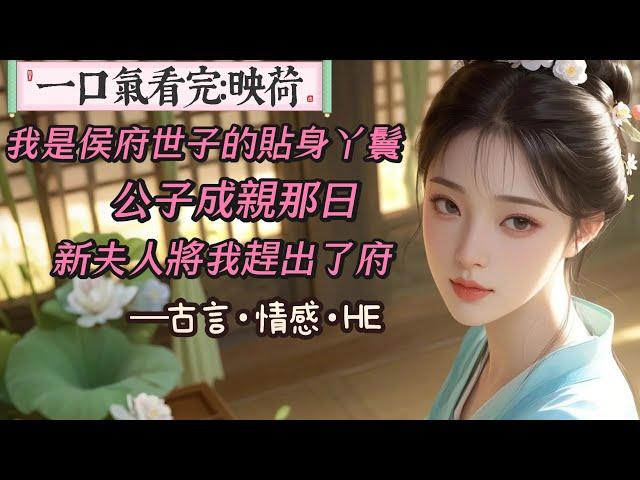 【完結】公子成親那日，新夫人將我趕出了府。在侯府十一載，最後的行李不過一個小小包袱。新夫人是名門崔家的小姐，看向我時的眼神高高在上，又含著一絲憐憫。你別怨我，我知你陪夫君一同長大。他看重你，我賭不起。
