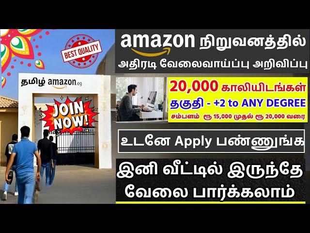 20,000 காலியிடங்கள்  Amazon Work From Home Jobs 2024Salary 30,000 | Latest Jobs in Tamil | SVA