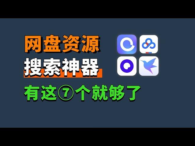 7个网盘资源搜索网站，几乎没有找不到的资源，从此告别资源付费！