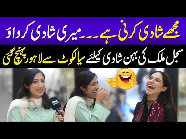 Mujay Shadi Karni Hay  | Sajal Malik ki Behan Shadi Kay Peechay Pagal ho Gai  | Sajal Malik