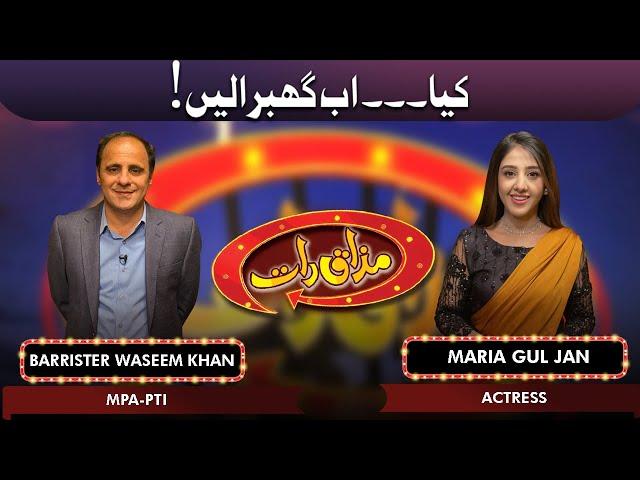 Barrister Waseem Khan Badozai and Maria Gul Jan | Mazaaq Raat 21 Mar 2022 | مذاق رات | Dunya News