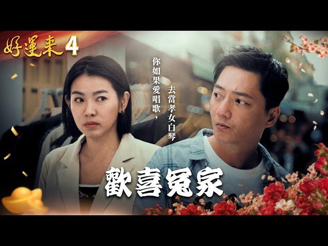 好運來 EP4 歡喜冤家｜Everybody Needs Good Luck