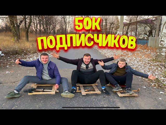 КЛИП В ЧЕСТЬ 50 000 тысяч ПОДПИСЧИКОВ!!!!