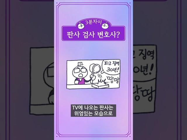 [3분차이] 판사, 검사, 변호사는 무슨 차이가 있을까? #shorts