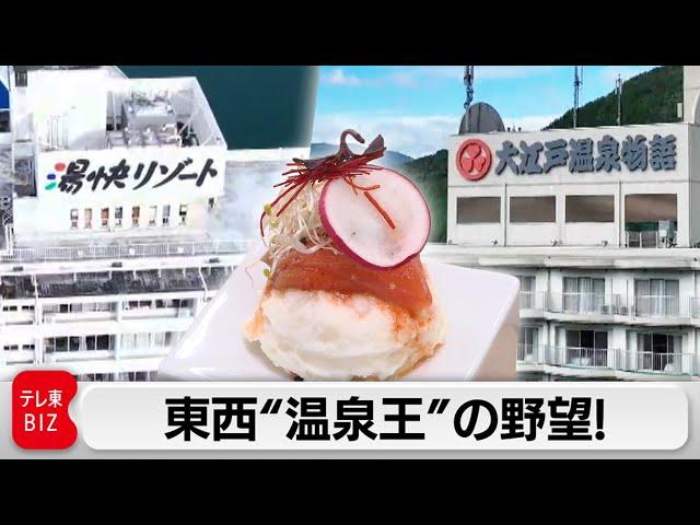 大江戸＆湯快の統合に独占密着！ブランドの意地とプライドがぶつかり合う【ガイアの夜明け】