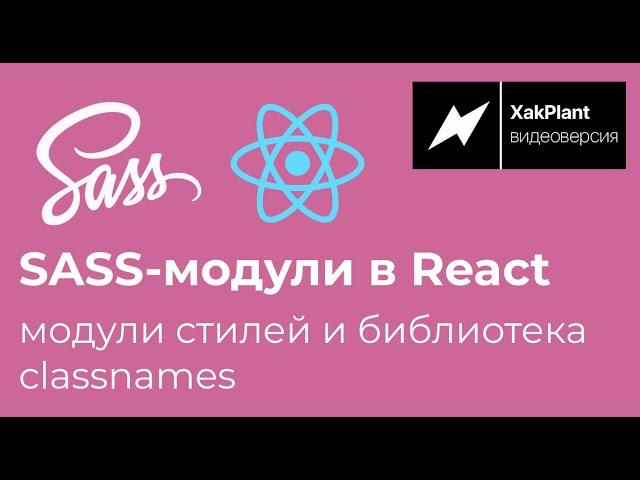 Sass модули в React и библиотека classnames