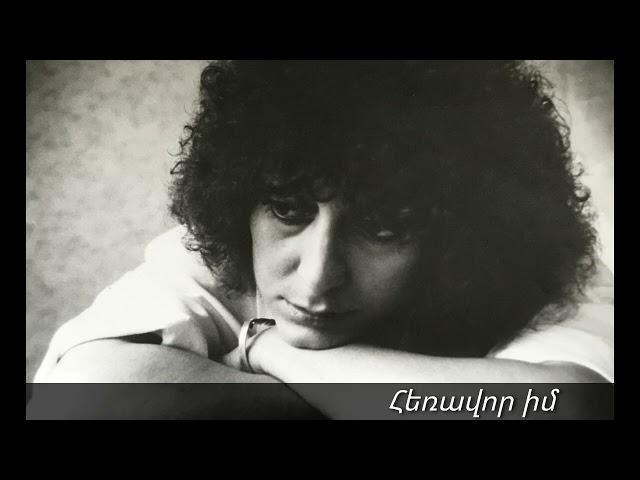 Էռնա Յուզբաշյան - Հեռավոր իմErna Yuzbashyan - My distant love