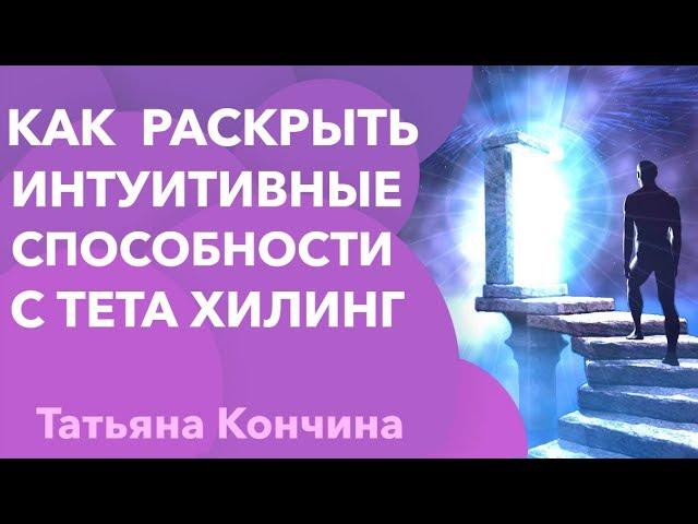 Раскрытие интуитивных способностей с тета хилинг. Как тета хилинг помогает раскрыть способности