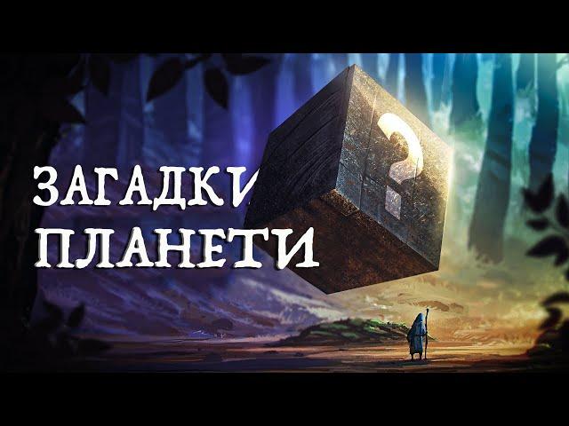 СЕКРЕТИ ПЛАНЕТИ ЗЕМЛЯ. Загадки і таємниці, що нас оточують. Документальний фільм