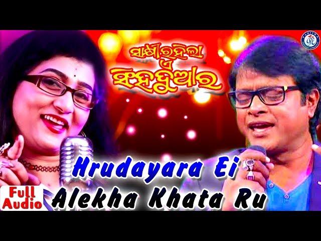 Hrudayara Aei Alekha Katha | ହୃଦୟର ଏଇ ଅଲେଖା କଥା |  Bibhu Kishore | Ira Mohanty