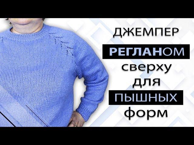 Реглан сверху. Большие размеры. Пошаговый мастер класс [ENG SUBS]