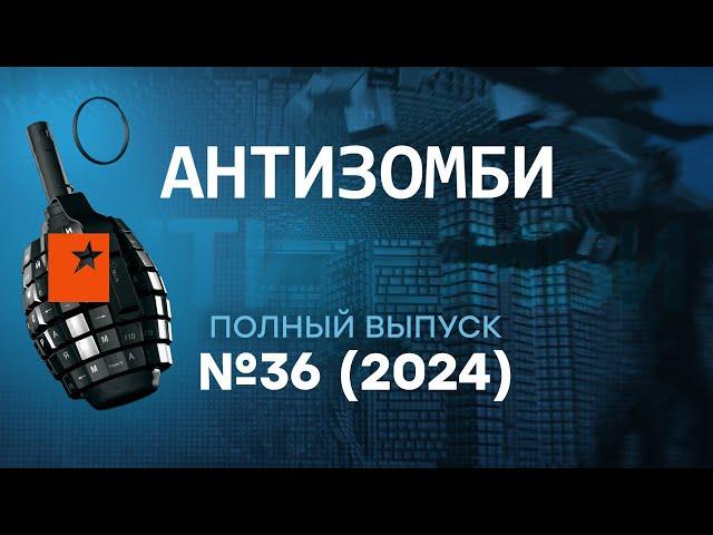 УДАРЫ по Кремлю | БОЕВАЯ Паляниця дает ЖАРУ РФ | Антизомби 2024 — 36 полный выпуск