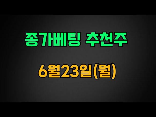 종가베팅 6월23일(월) 추천주 종가베팅 검색기 SK이터닉스