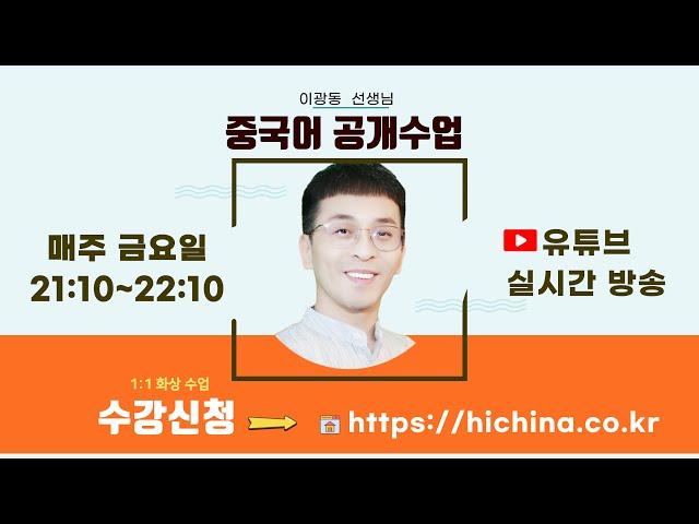 한중 통번역 연습 |  '상태변화' 중국어 회화 연습 | 이광동 선생님 중국어회화 공개수업 2024127