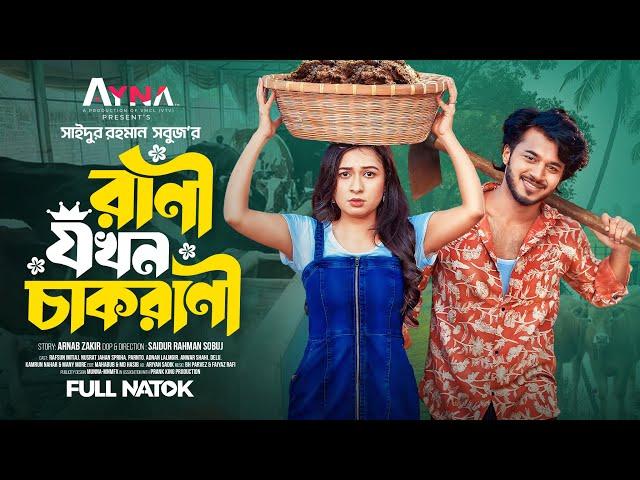 রানী যখন চাকরানি । Prank King | Rafsun Imtiaj | Nusrat Spriha | S.R Sobuj | Bangla New Natok 2025