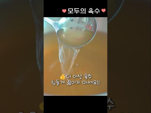 명절에 육수 힘들게 내지마세요.️ 1분 이면  뚝딱완성!! 주방 필수템 #공동구매