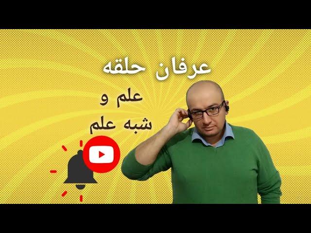 مستند راز یک پرونده - عرفان حلقه و شبه علم