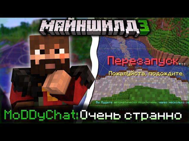 МОДДИ ЧАТ ОБНАРУЖИЛ НА БАЗЕ ОБСИ ЧАНК БАН?! - ЧТО ЭТО? / Нарезка МайнШилд 3