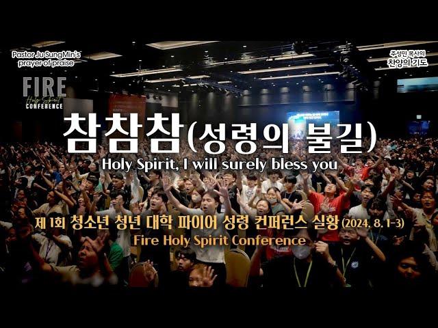 CTS기독교TV 주성민 목사의 찬양의 기도 "Holy Spirit, I will surely bless you"_"참참참 - 성령의 불길" 청소년 청년 대학 파이어 컨퍼런스