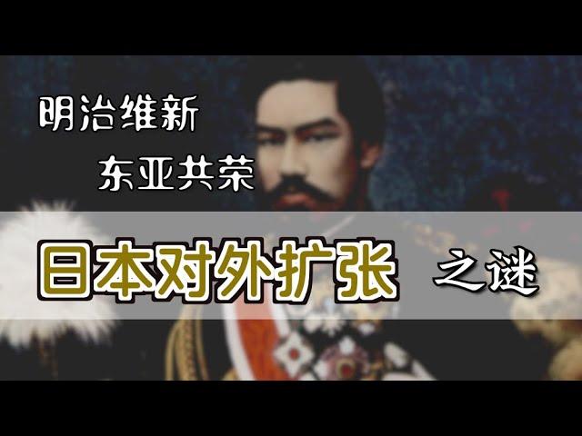 日本“对外扩张”之谜『Eng Sub』Why was Japan an expansionist?