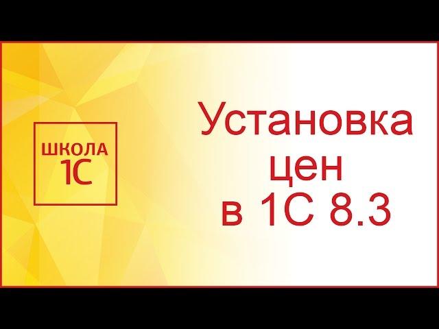 Установка цен номенклатуры в 1С 8.3 Бухгалтерия предприятия 3.0