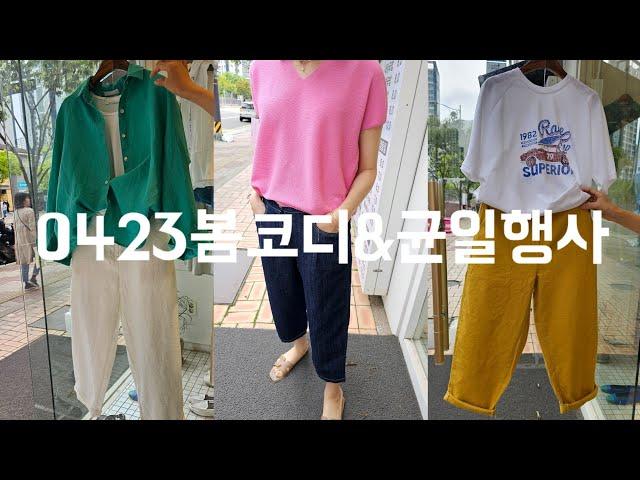 0423봄코디&균일행사 010  8577  6798  #중년패션코디