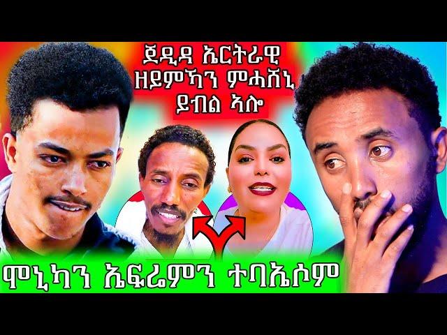  ጀዲዳ ኤርትራዊ ምካነይ ኣየኹረዐንን ይብል ኣሎ / ኢፍሬም ምስ ሞኒካ ተባኢሱ