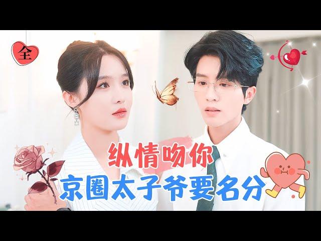 Passionately Kissing You: The Prince Comes to Claim His Status | Zhang Zilin & Chen Yunting