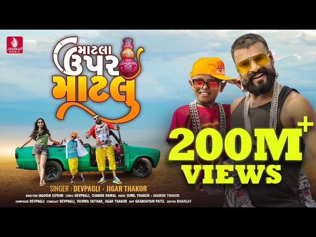 Matla Upar Matlu (Official Video) Devpagli, Jigar Thakor , New Gujarati Love Song 2021, HD Video