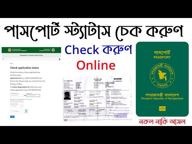 How to check bd e passport status online অনলাইনে পাসপোর্ট চেক করা Mrp Passport application status