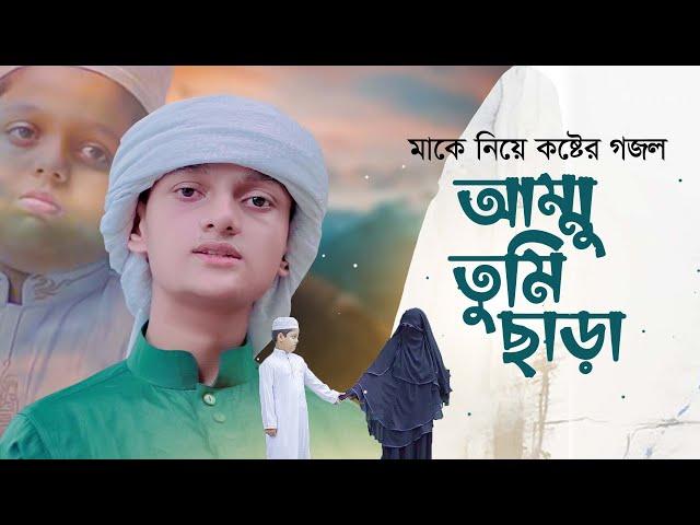 মাকে নিয়ে কষ্টের গজল। Ammu Tumi Chara। আম্মু তুমি ছাড়া। Rifat Rahman। Ma Gojol 2023