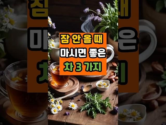 잠 안 올 때 마시면 좋은 차 세가지 #건강 #음식 #영양식 #면역 #이슈