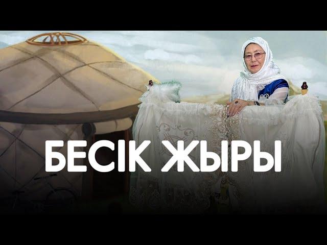 Бесік жыры | Бесик жыры