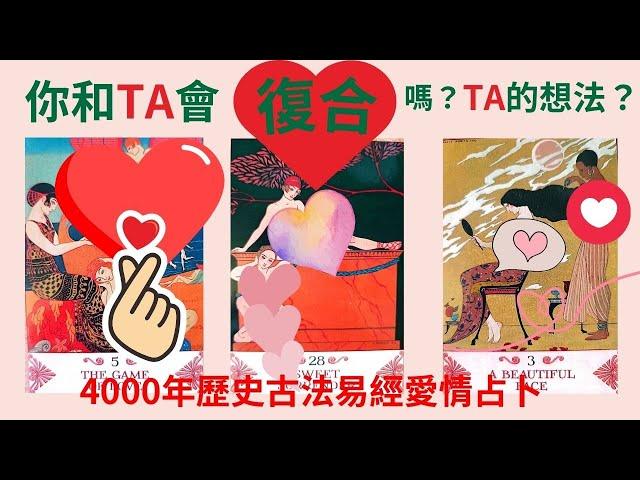 古法易經占卜#你和TA會復合嗎？TA的想法？無時間限制。