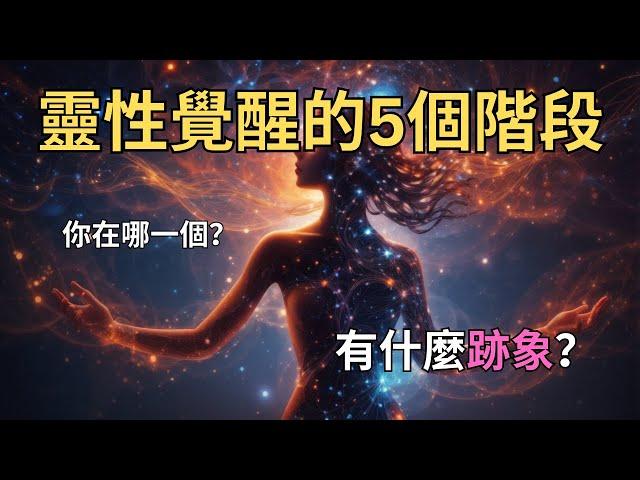 靈性覺醒的5個階段，你在哪一個？｜宇宙・秘密・愛｜【智慧之眼】