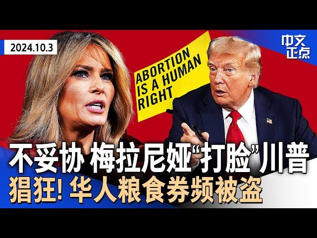 梅拉尼娅罕见发表政见 与川普就堕胎公开唱反调｜纽约华人粮食券被盗频发｜川普2020大选案新证曝光 反指检方干涉选举｜港口大罢工第3天 超市货架已空｜美公民在以空袭中丧生《中文正点》24.10.3