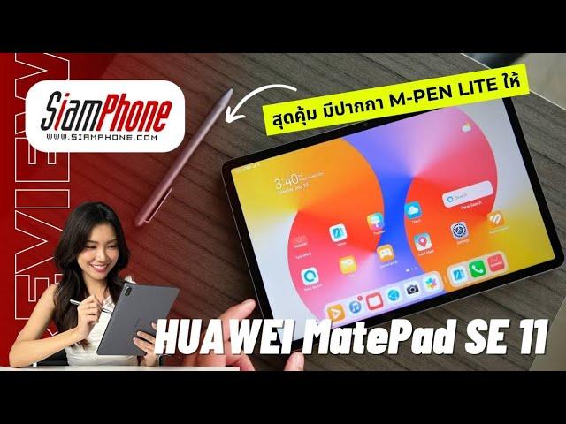 รีวิว HUAWEI MatePad SE 11 แท็บเล็ต 7,990 บาท มีปากกาให้ครบ เหมาะกับทุกคนในครอบครัว