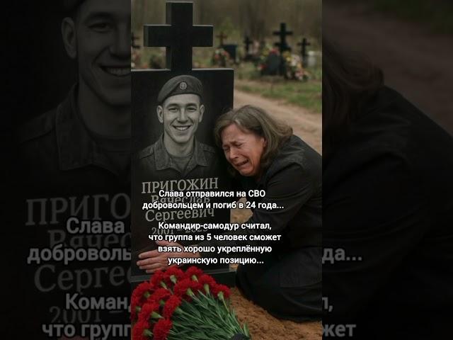Некомпетентный командир угробил молодую душу...