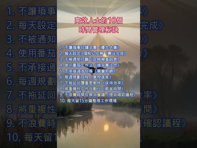 處世法則《高效人士的10個時間管理秘訣》#人生智慧 #理財規劃 #時間管理 #職場進階 #情緒管理 #反思 #調節心態
